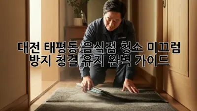 대전 태평동 음식점 청소: 미끄럼 방지, 청결 유지 완벽 가이드