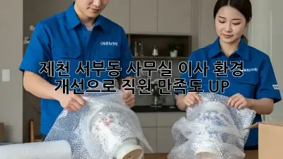 제천 서부동 사무실 이사? 환경 개선으로 직원 만족도 UP!