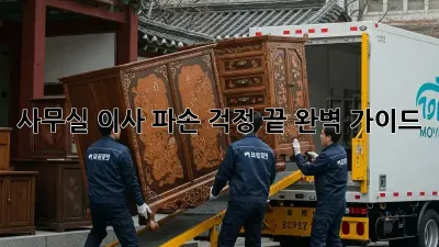 사무실 이사, 파손 걱정 끝! 완벽 가이드