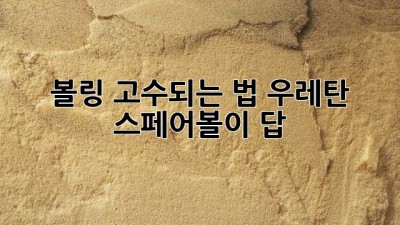 볼링🎳 고수되는 법? 우레탄 스페어볼이 답! ✨