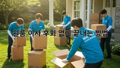 원룸 이사, 후회 없이 끝내는 방법! 🏆