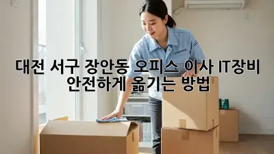 대전 서구 장안동 오피스 이사, IT장비 안전하게 옮기는 방법