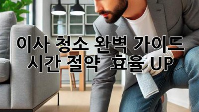 이사 청소 완벽 가이드: 시간 절약 & 효율 UP!